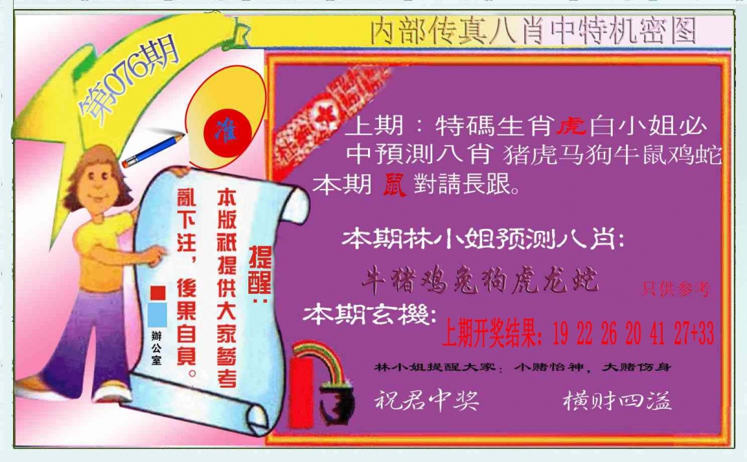 076期八肖中特图[图]