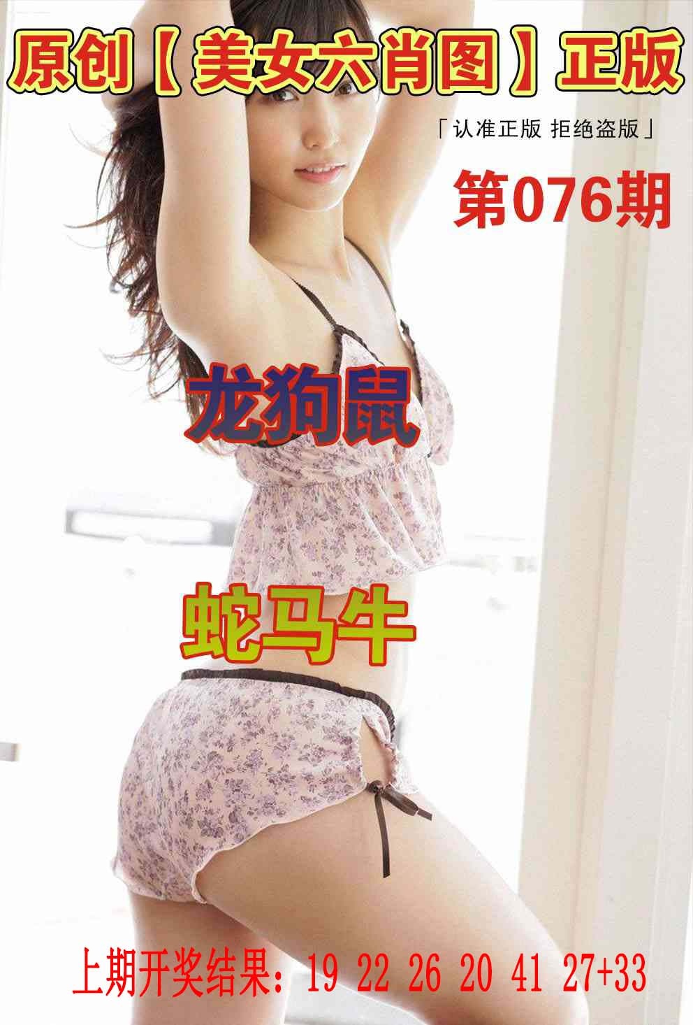 076期美女六肖图[图]