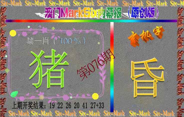 076期赛马会内幕报(原创版）[图]